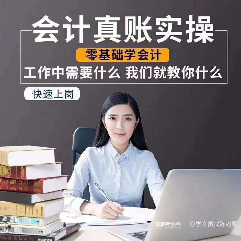真账实操班:会计职场新人成长的必经之路